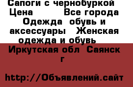 Сапоги с чернобуркой › Цена ­ 900 - Все города Одежда, обувь и аксессуары » Женская одежда и обувь   . Иркутская обл.,Саянск г.